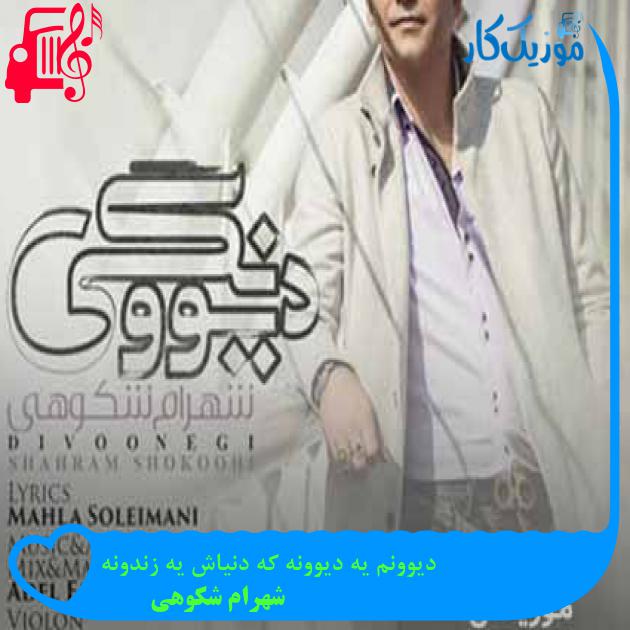 آهنگ دیوونم یه دیوونه که دنیاش یه زندونه از شهرام شکوهی + متن ترانه آهنگ دیوونم یه دیوونه که دنیاش یه زندونه از شهرام شکوهی + متن ترانه