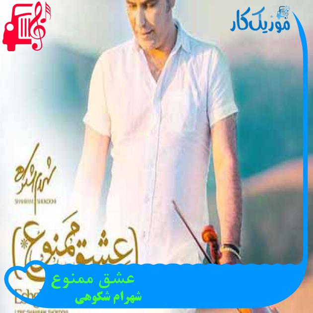 آهنگ عشق ممنوع از شهرام شکوهی + متن ترانه آهنگ عشق ممنوع از شهرام شکوهی + متن ترانه
