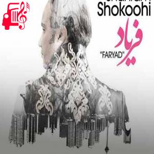 کاور آهنگ ساکت فریاد کشیدم از شهرام شکوهی + متن ترانه اثر شهرام شکوهی