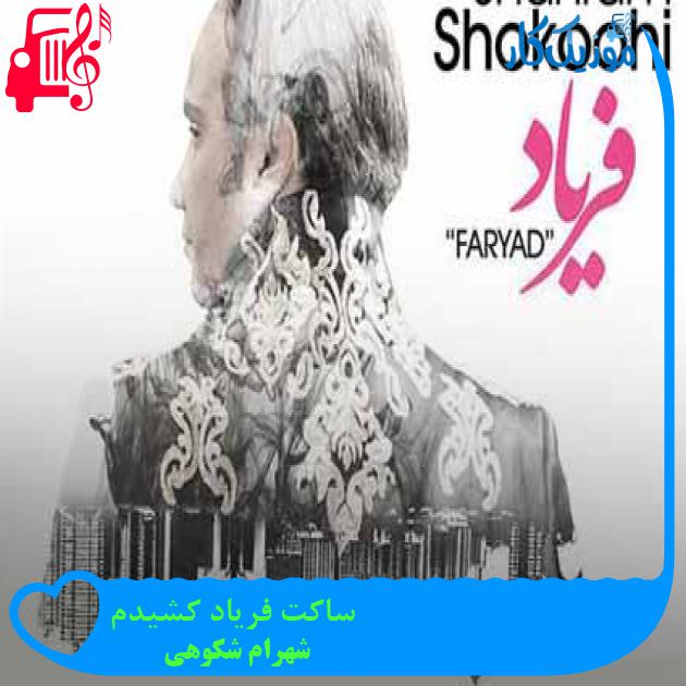 آهنگ ساکت فریاد کشیدم از شهرام شکوهی + متن ترانه آهنگ ساکت فریاد کشیدم از شهرام شکوهی + متن ترانه