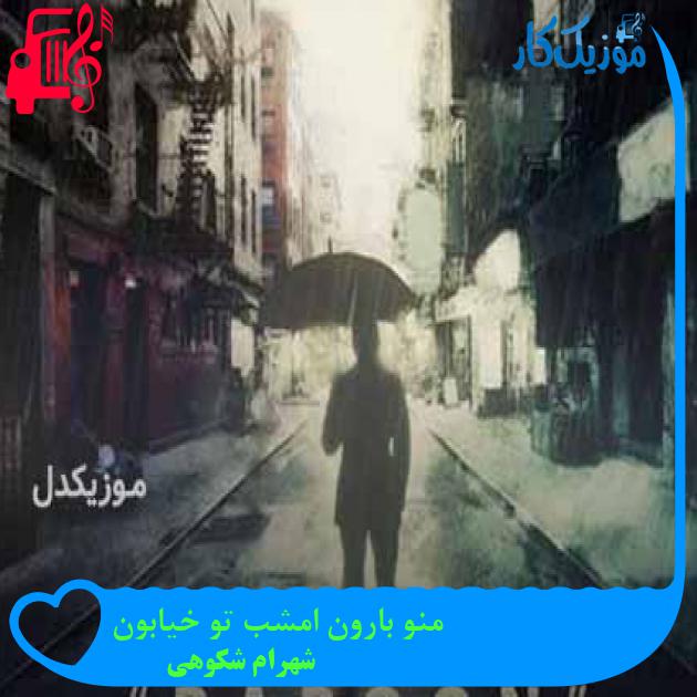 آهنگ منو بارون امشب تو خیابون از شهرام شکوهی + متن ترانه آهنگ منو بارون امشب تو خیابون از شهرام شکوهی + متن ترانه