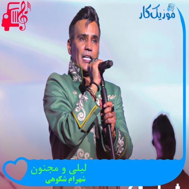 آهنگ لیلی و مجنون از شهرام شکوهی + متن ترانه آهنگ لیلی و مجنون از شهرام شکوهی + متن ترانه