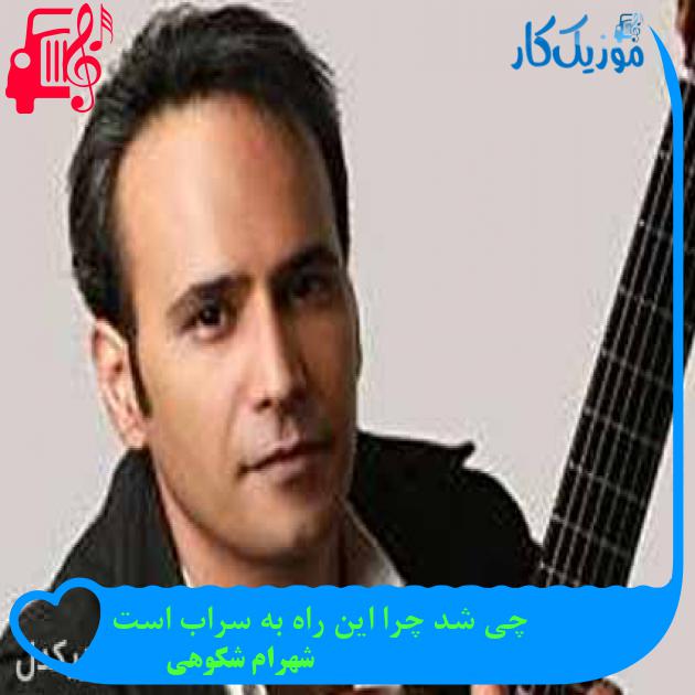 آهنگ چی شد چرا این راه به سراب است از شهرام شکوهی + متن ترانه آهنگ چی شد چرا این راه به سراب است از شهرام شکوهی + متن ترانه