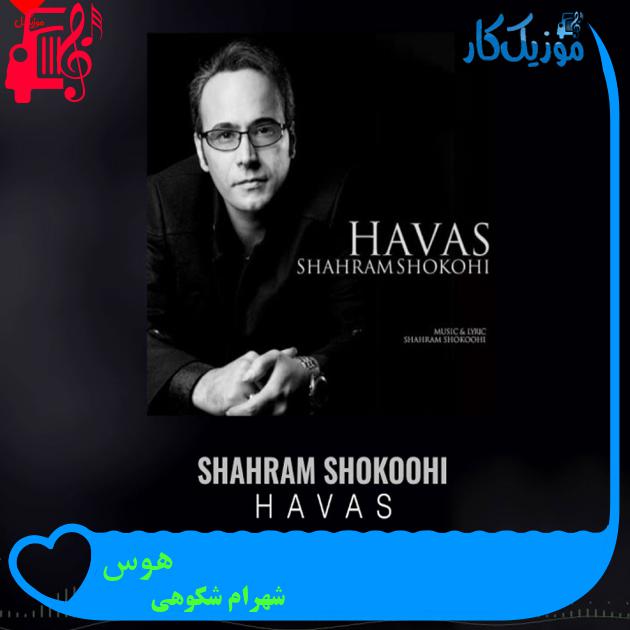 آهنگ هوس از شهرام شکوهی + متن ترانه آهنگ هوس از شهرام شکوهی + متن ترانه