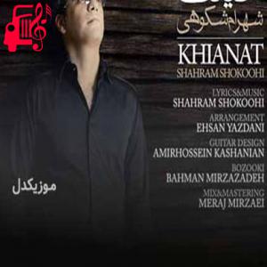دانلود آهنگ آهنگ خیانت از شهرام شکوهی + متن ترانه
