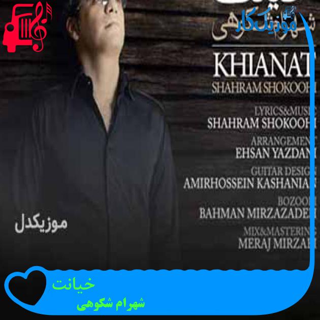 آهنگ خیانت از شهرام شکوهی + متن ترانه آهنگ خیانت از شهرام شکوهی + متن ترانه