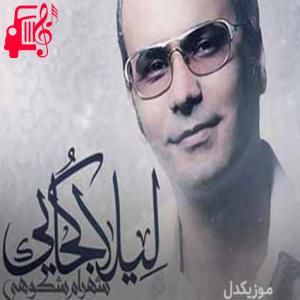 دانلود آهنگ آهنگ لیلا کجایی از شهرام شکوهی + متن ترانه