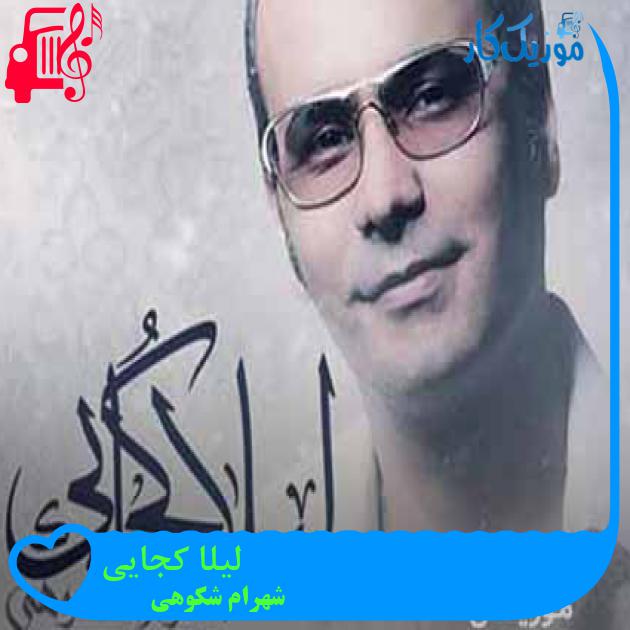 آهنگ لیلا کجایی از شهرام شکوهی + متن ترانه آهنگ لیلا کجایی از شهرام شکوهی + متن ترانه