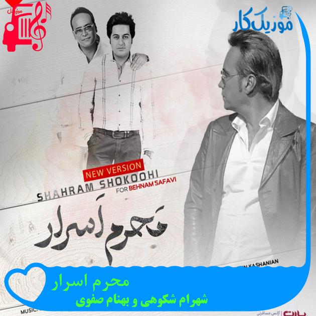 آهنگ محرم اسرار از شهرام شکوهی و بهنام صفوی + متن ترانه آهنگ محرم اسرار از شهرام شکوهی و بهنام صفوی + متن ترانه