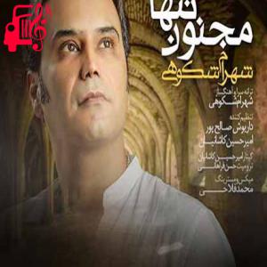 کاور آهنگ مجنون شده تنها رسوا و بی پروا از شهرام شکوهی + متن ترانه اثر شهرام شکوهی