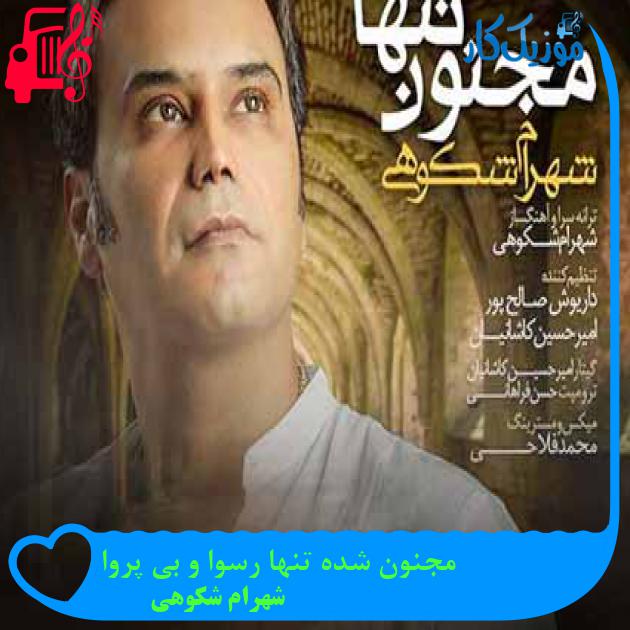 آهنگ مجنون شده تنها رسوا و بی پروا از شهرام شکوهی + متن ترانه آهنگ مجنون شده تنها رسوا و بی پروا از شهرام شکوهی + متن ترانه