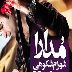 کاور آهنگ بیا با من مدارا کن که من مجنونم و مستم از شهرام شکوهی + متن ترانه اثر شهرام شکوهی