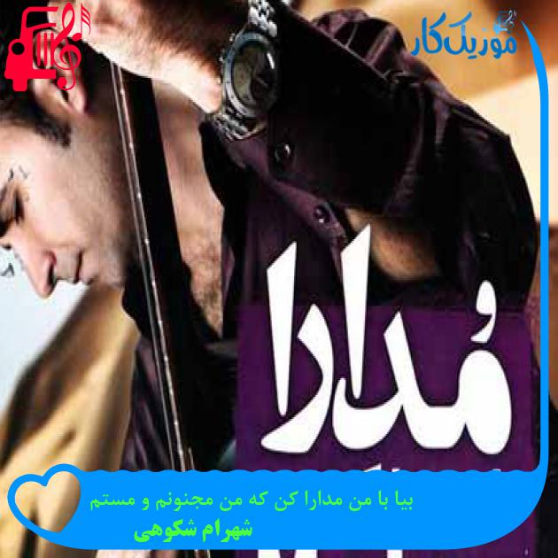 آهنگ بیا با من مدارا کن که من مجنونم و مستم از شهرام شکوهی + متن ترانه
