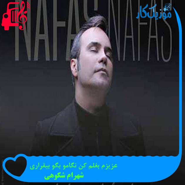 آهنگ عزیزم بغلم کن نگامو بگو بیقراری از شهرام شکوهی + متن ترانه
