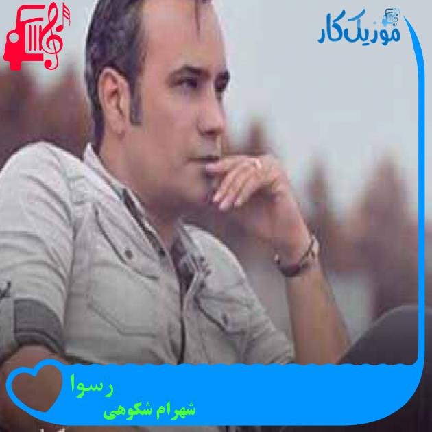 آهنگ رسوا از شهرام شکوهی + متن ترانه آهنگ رسوا از شهرام شکوهی + متن ترانه
