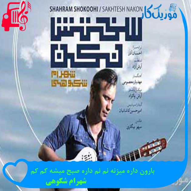 آهنگ بارون داره میزنه نم نم داره صبح میشه کم کم از شهرام شکوهی + متن ترانه