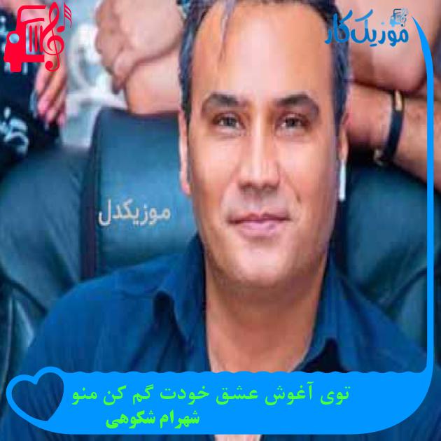 آهنگ توی آغوش عشق خودت گم کن منو از شهرام شکوهی + متن ترانه