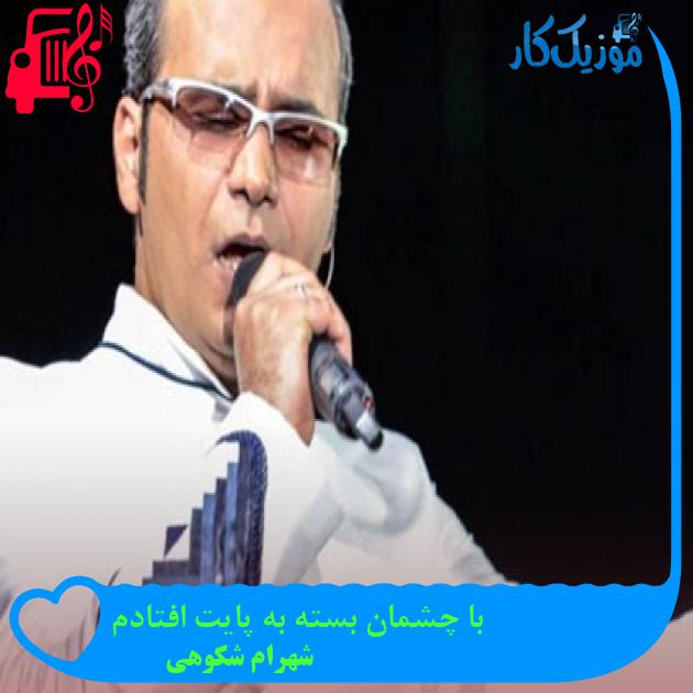 آهنگ با چشمان بسته به پایت افتادم از شهرام شکوهی