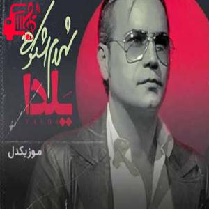دانلود آهنگ آهنگ دل ناامیده وقتش رسیده شروع لحظه های پایان از شهرام شکوهی + متن ترانه