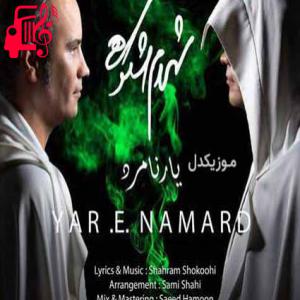 دانلود آهنگ آهنگ وای از این شب سرد آه از این همه درد از شهرام شکوهی + متن ترانه