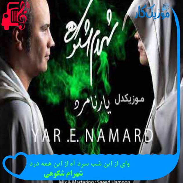 آهنگ وای از این شب سرد آه از این همه درد از شهرام شکوهی + متن ترانه آهنگ وای از این شب سرد آه از این همه درد از شهرام شکوهی + متن ترانه