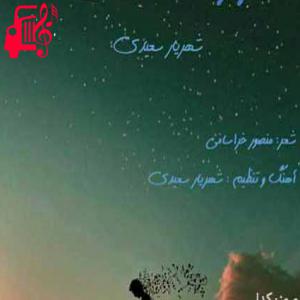 کاور آهنگ توی چشمای تو یک دنیا شرابه از شهریار سعیدی اثر شهریار سعیدی