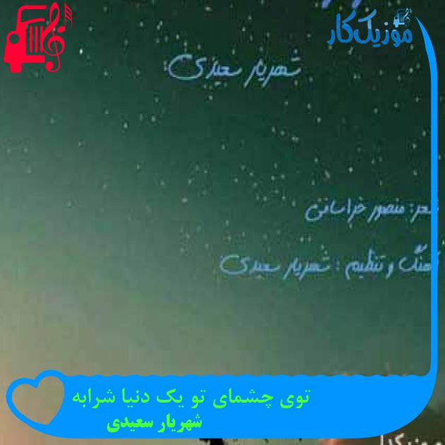آهنگ توی چشمای تو یک دنیا شرابه از شهریار سعیدی آهنگ توی چشمای تو یک دنیا شرابه از شهریار سعیدی