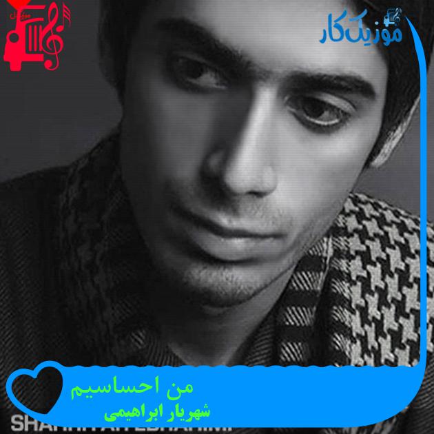 آهنگ من احساسیم از شهریار ابراهیمی + متن ترانه آهنگ من احساسیم از شهریار ابراهیمی + متن ترانه