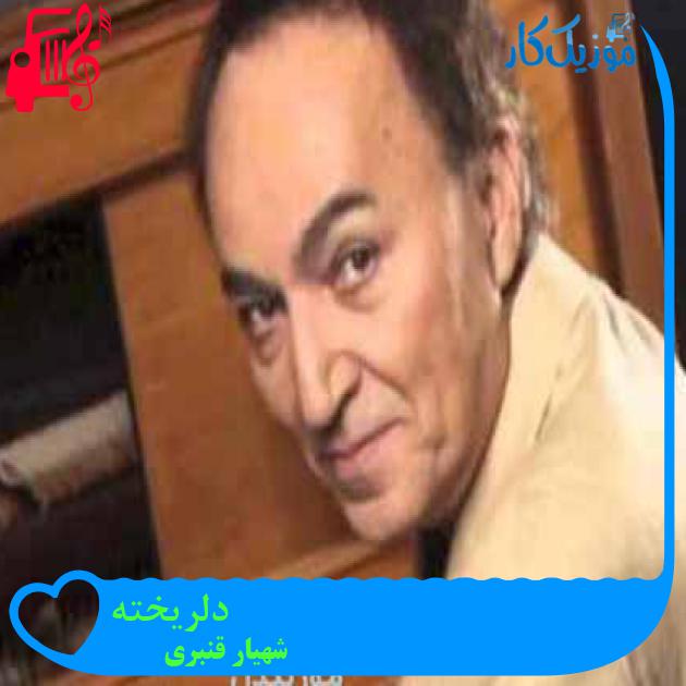 آهنگ دلریخته از شهیار قنبری + متن ترانه