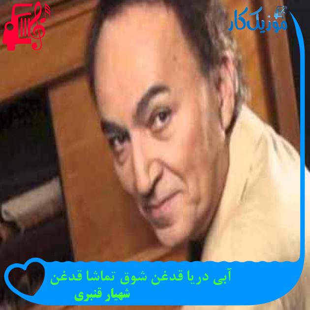 آهنگ آبی دریا قدغن شوق تماشا قدغن از شهیار قنبری + متن ترانه آهنگ آبی دریا قدغن شوق تماشا قدغن از شهیار قنبری + متن ترانه