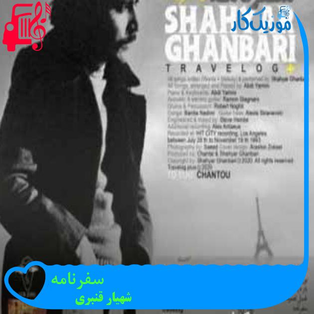 آهنگ سفرنامه از شهیار قنبری + متن ترانه
