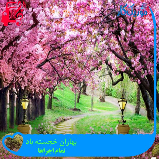 آهنگ بهاران خجسته باد از تمام اجراها آهنگ بهاران خجسته باد از تمام اجراها