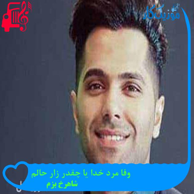 آهنگ وفا مرد خدا یا چقدر زار حالم از شاهرخ بزم + متن ترانه