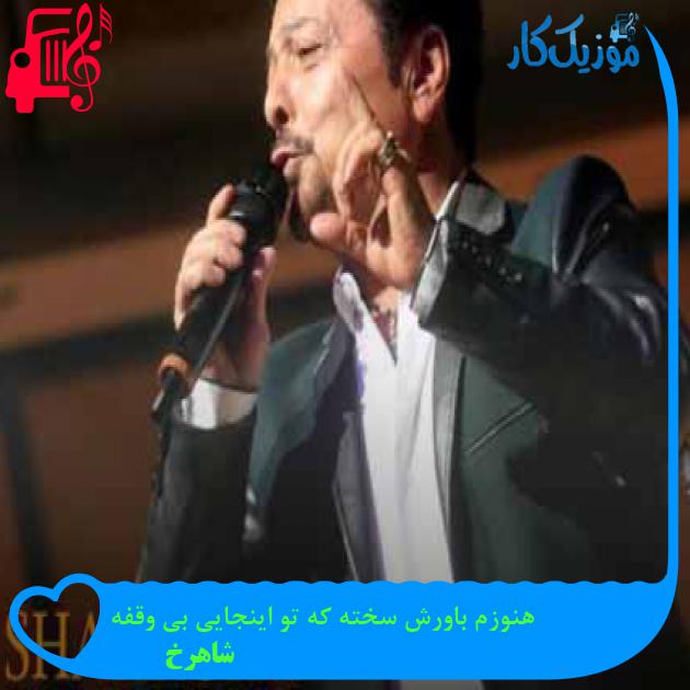 آهنگ هنوزم باورش سخته که تو اینجایی بی وقفه از شاهرخ + متن ترانه آهنگ هنوزم باورش سخته که تو اینجایی بی وقفه از شاهرخ + متن ترانه