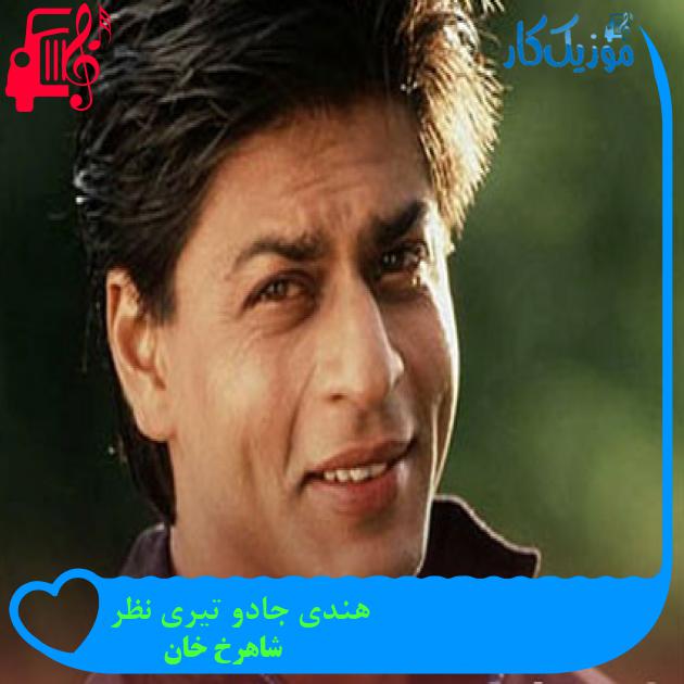 آهنگ هندی جادو تیری نظر از شاهرخ خان + متن ترانه آهنگ هندی جادو تیری نظر از شاهرخ خان + متن ترانه