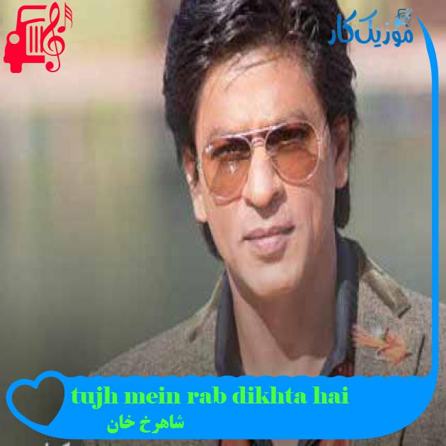آهنگ tujh mein rab dikhta hai از شاهرخ خان