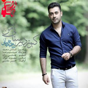 دانلود آهنگ آهنگ کبوتر دبیرستانی من از تمام اجراها + متن ترانه