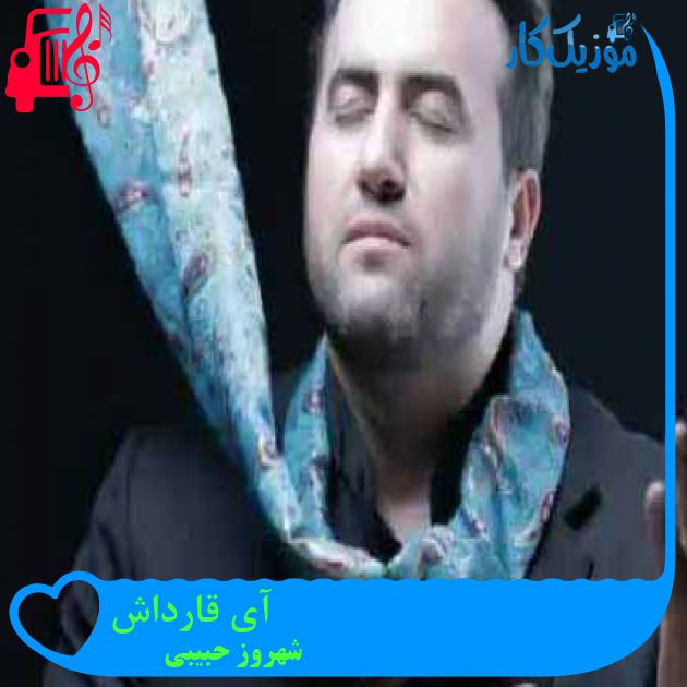 آهنگ آی قارداش از شهروز حبیبی + متن ترانه آهنگ آی قارداش از شهروز حبیبی + متن ترانه