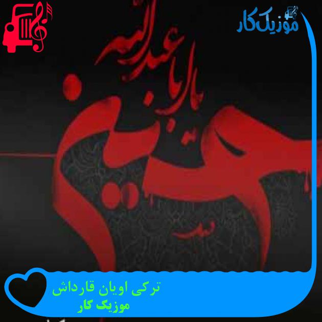 آهنگ ترکی اویان قارداش از موزیک کار + متن ترانه آهنگ ترکی اویان قارداش از موزیک کار + متن ترانه