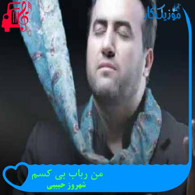 آهنگ من رباب بی کسم از شهروز حبیبی + متن ترانه آهنگ من رباب بی کسم از شهروز حبیبی + متن ترانه