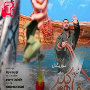 کاور آهنگ ماهیگیرم ماهیگیرم بومام تی دست بگیرم از شهروز اولیایی اثر شهروز اولیایی