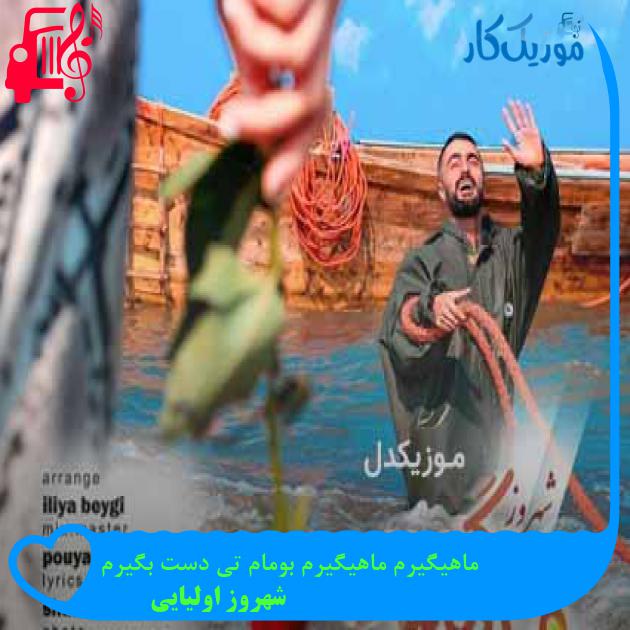 آهنگ ماهیگیرم ماهیگیرم بومام تی دست بگیرم از شهروز اولیایی