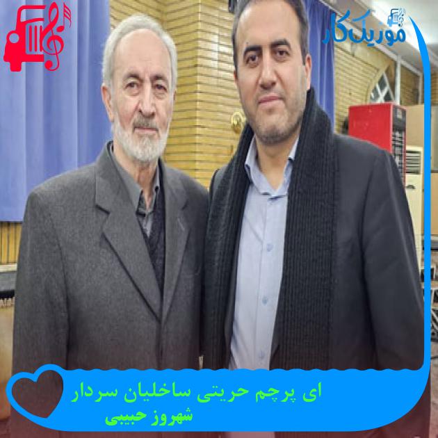 آهنگ ای پرچم حریتی ساخلیان سردار از شهروز حبیبی + متن ترانه آهنگ ای پرچم حریتی ساخلیان سردار از شهروز حبیبی + متن ترانه