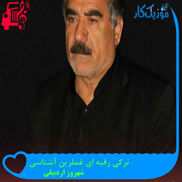 آهنگ ترکی رقیه ای غملرین آشناسی از شهروز اردبیلی