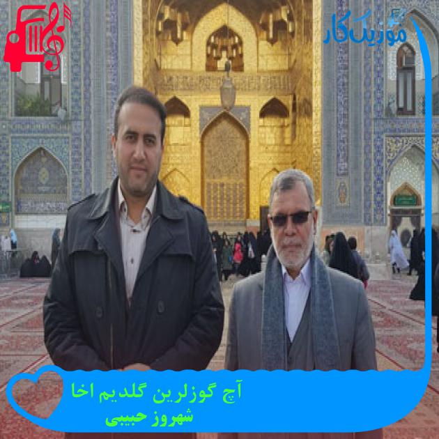 آهنگ آچ گوزلرین گلدیم اخا از شهروز حبیبی + متن ترانه آهنگ آچ گوزلرین گلدیم اخا از شهروز حبیبی + متن ترانه