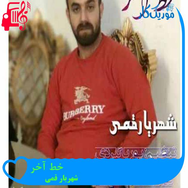 آهنگ خط آخر از شهریار قمی
