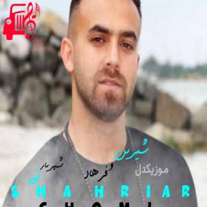 کاور آهنگ شیرین و فرهاد از شهریار قمی اثر شهریار قمی