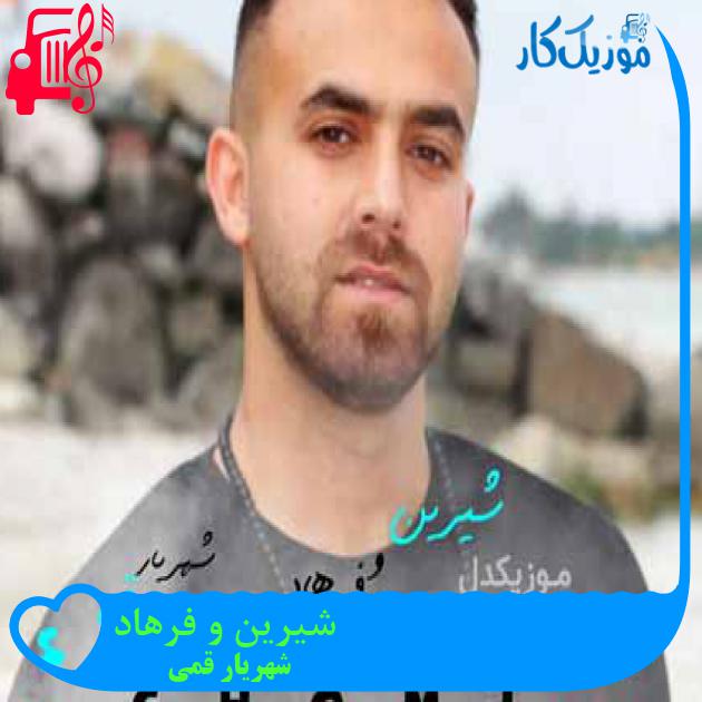 آهنگ شیرین و فرهاد از شهریار قمی آهنگ شیرین و فرهاد از شهریار قمی