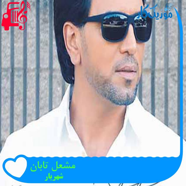 آهنگ مشعل تابان از شهریار + متن ترانه