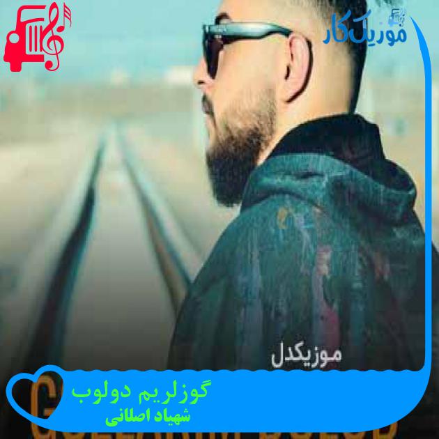 آهنگ گوزلریم دولوب از شهیاد اصلانی + متن ترانه